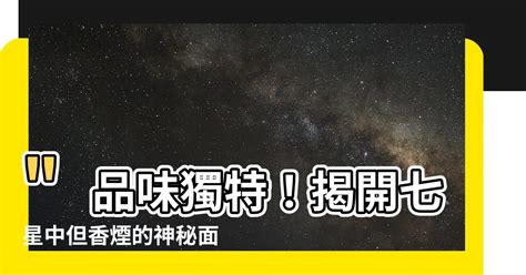 七星中但